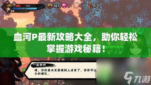 血河P最新攻略大全，助你轻松掌握游戏秘籍！