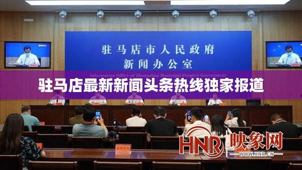 驻马店最新新闻头条热线独家报道