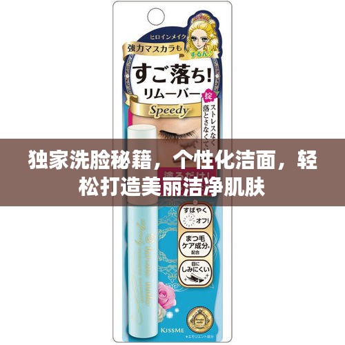 独家洗脸秘籍，个性化洁面，轻松打造美丽洁净肌肤
