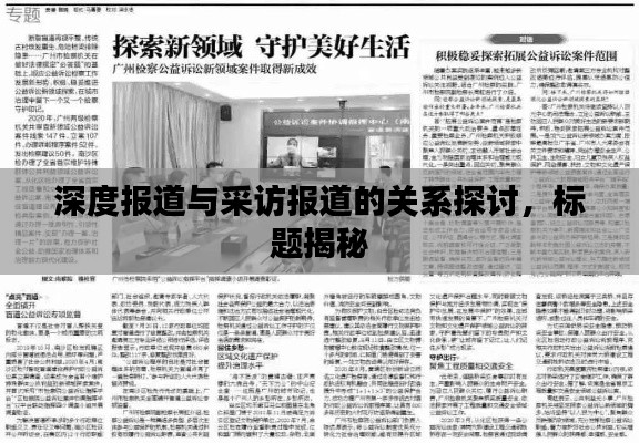 深度报道与采访报道的关系探讨，标题揭秘