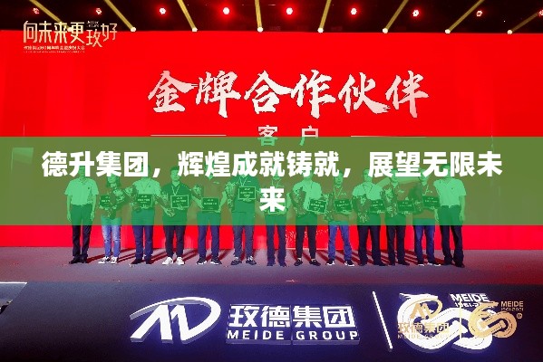 德升集团，辉煌成就铸就，展望无限未来