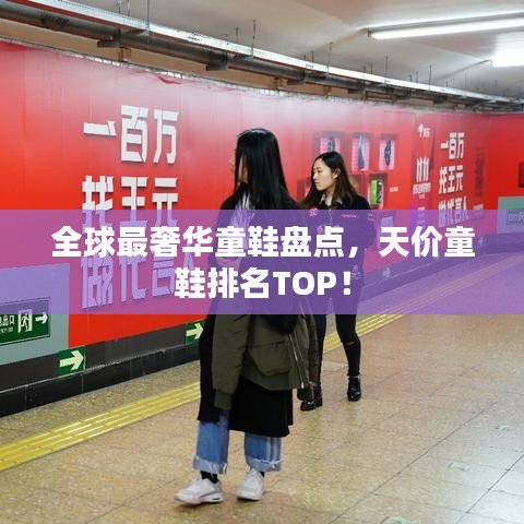 全球最奢华童鞋盘点，天价童鞋排名TOP！