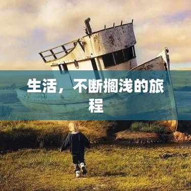 生活，不断搁浅的旅程