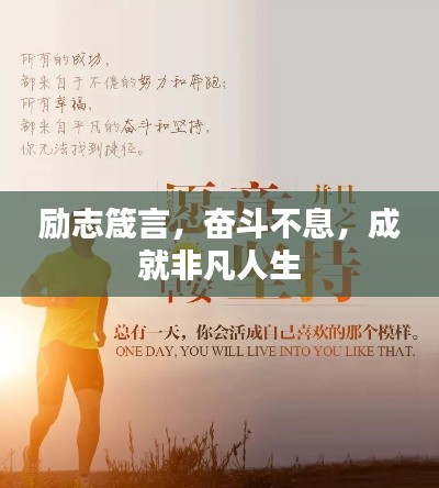 励志箴言，奋斗不息，成就非凡人生