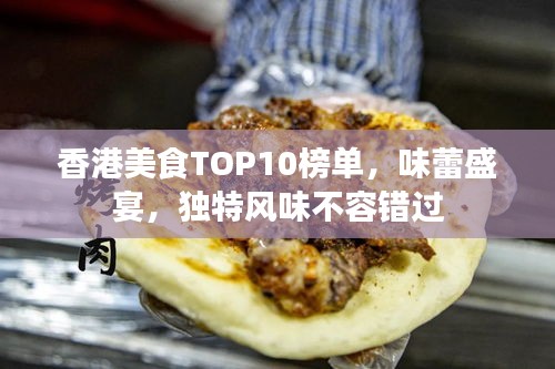 香港美食TOP10榜单，味蕾盛宴，独特风味不容错过