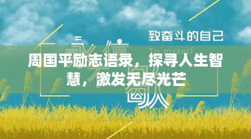 周国平励志语录，探寻人生智慧，激发无尽光芒