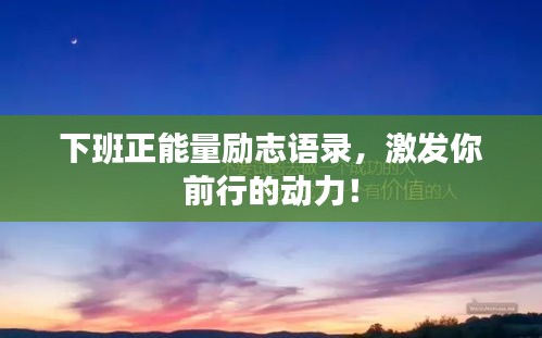 下班正能量励志语录，激发你前行的动力！