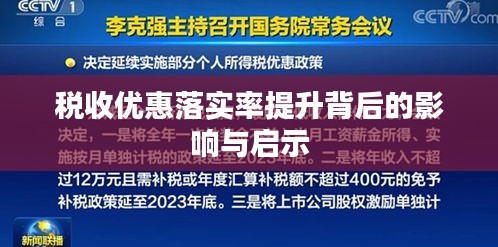 税收优惠落实率提升背后的影响与启示