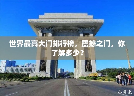 世界最高大门排行榜，震撼之门，你了解多少？