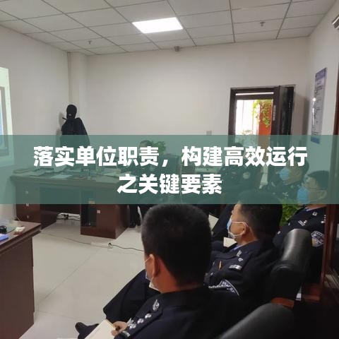 落实单位职责，构建高效运行之关键要素