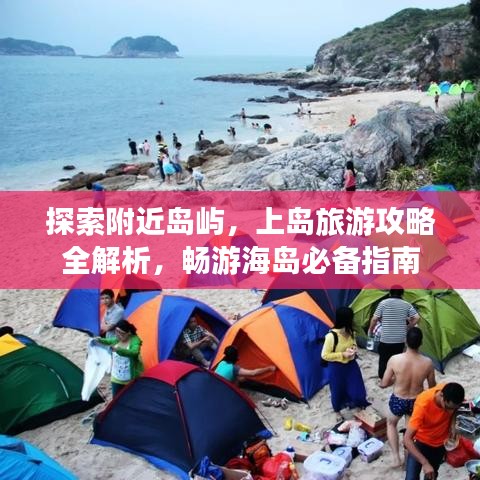 探索附近岛屿，上岛旅游攻略全解析，畅游海岛必备指南