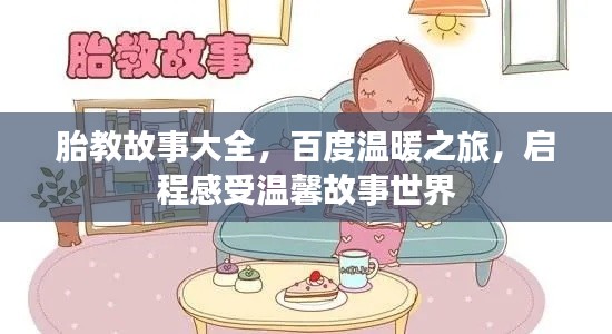 胎教故事大全，百度温暖之旅，启程感受温馨故事世界