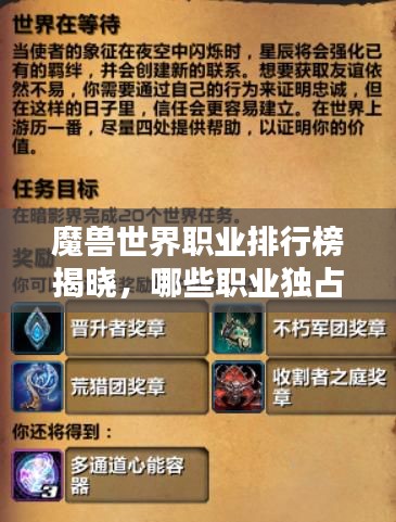 魔兽世界职业排行榜揭晓，哪些职业独占鳌头？