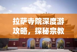 拉萨寺院深度游攻略，探秘宗教文化，体验神秘之旅