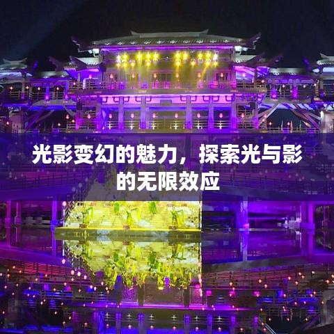 光影变幻的魅力，探索光与影的无限效应