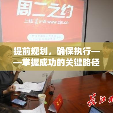 提前规划，确保执行——掌握成功的关键路径