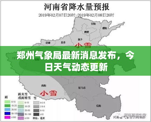 郑州气象局最新消息发布，今日天气动态更新