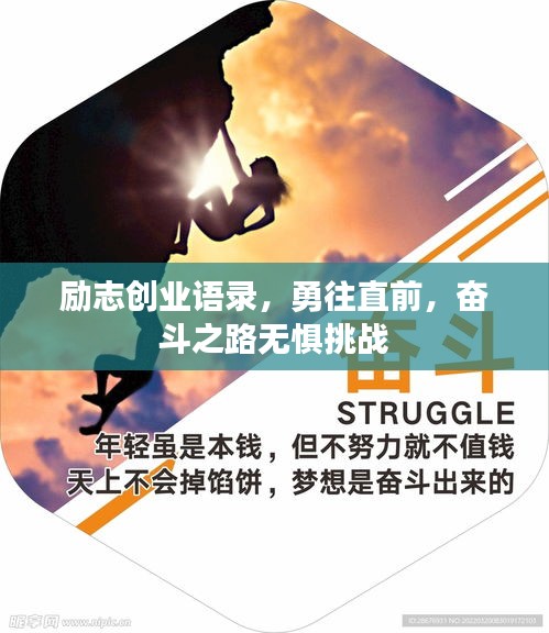 励志创业语录，勇往直前，奋斗之路无惧挑战