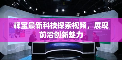辉宝最新科技探索视频，展现前沿创新魅力