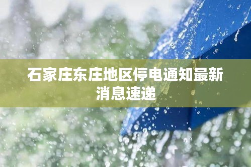 石家庄东庄地区停电通知最新消息速递