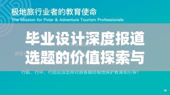 毕业设计深度报道选题的价值探索与挖掘