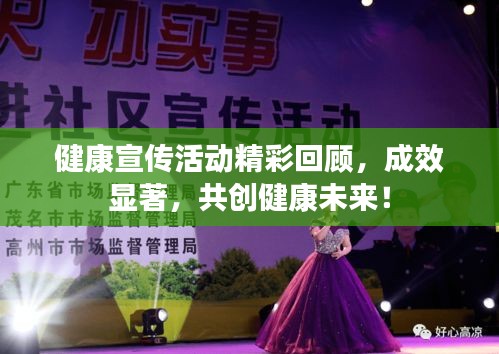 健康宣传活动精彩回顾，成效显著，共创健康未来！