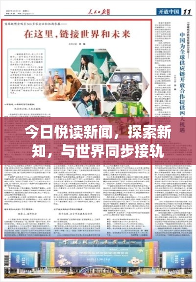 今日悦读新闻，探索新知，与世界同步接轨