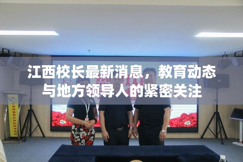 江西校长最新消息，教育动态与地方领导人的紧密关注