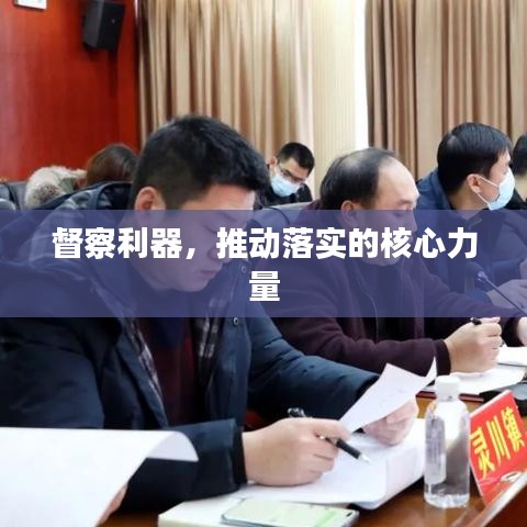 督察利器，推动落实的核心力量