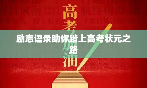 励志语录助你踏上高考状元之路