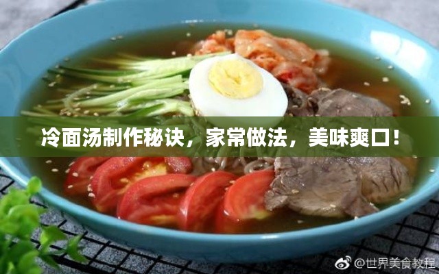 冷面汤制作秘诀，家常做法，美味爽口！