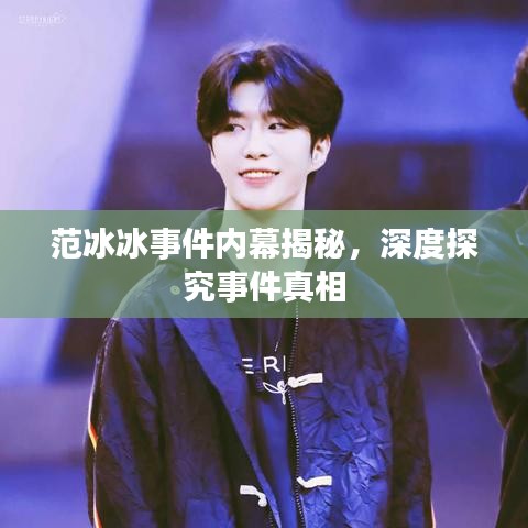 范冰冰事件内幕揭秘，深度探究事件真相