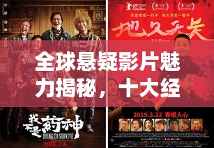 全球悬疑影片魅力揭秘，十大经典悬疑影片榜单揭晓！