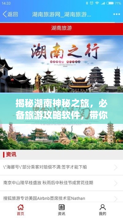 揭秘湖南神秘之旅，必备旅游攻略软件，带你畅游湖南！