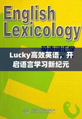 Lucky高效英语，开启语言学习新纪元