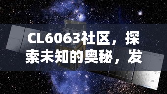 CL6063社区，探索未知的奥秘，发现生活的精彩