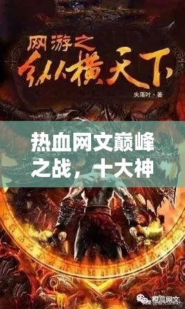 热血网文巅峰之战，十大神作盘点！