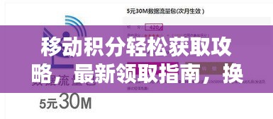 移动积分轻松获取攻略，最新领取指南，换取心仪礼品！