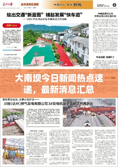大南坝今日新闻热点速递，最新消息汇总
