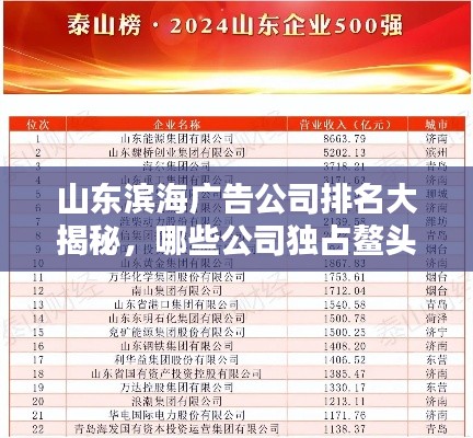 山东滨海广告公司排名大揭秘，哪些公司独占鳌头？