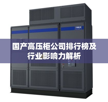 国产高压柜公司排行榜及行业影响力解析