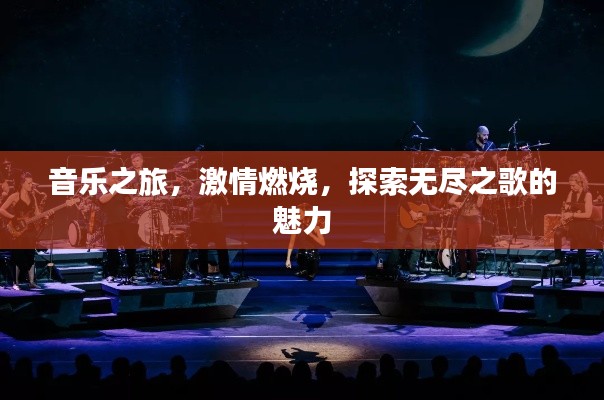 音乐之旅，激情燃烧，探索无尽之歌的魅力