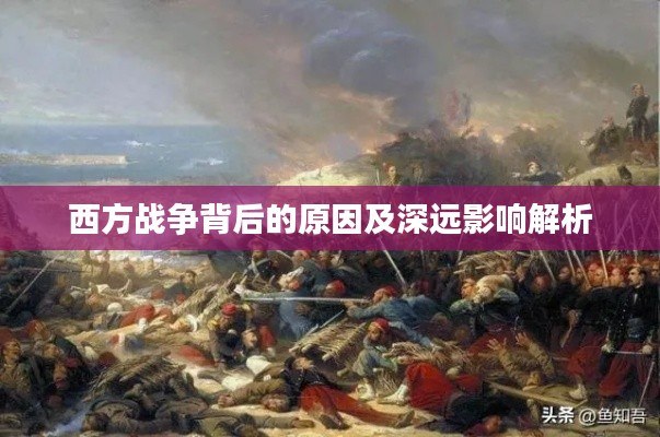 西方战争背后的原因及深远影响解析