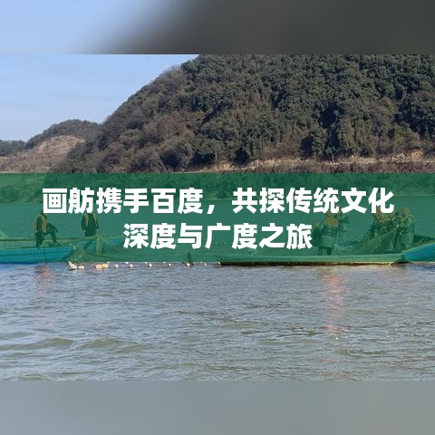画舫携手百度，共探传统文化深度与广度之旅
