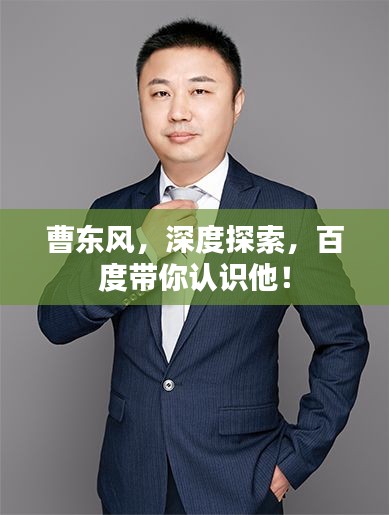 曹东风，深度探索，百度带你认识他！