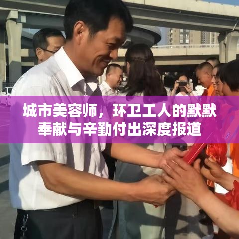 城市美容师，环卫工人的默默奉献与辛勤付出深度报道