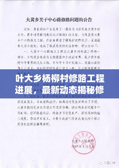 叶大乡杨柳村修路工程进展，最新动态揭秘修路进程！