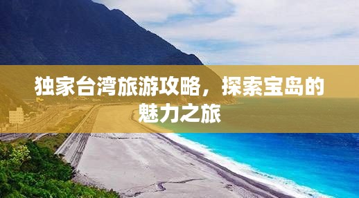 独家台湾旅游攻略，探索宝岛的魅力之旅