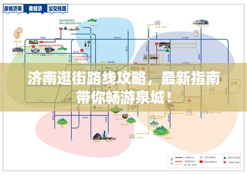 济南逛街路线攻略，最新指南带你畅游泉城！