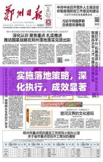 实施落地策略，深化执行，成效显著！